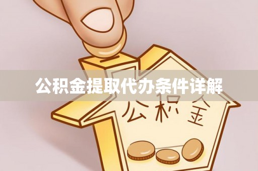 湖滨公积金提取代办条件详解