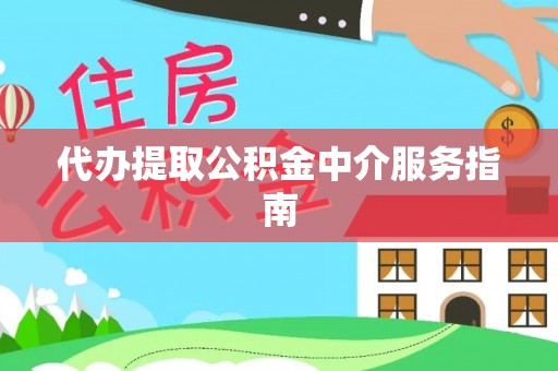 湖滨代办提取公积金中介服务指南