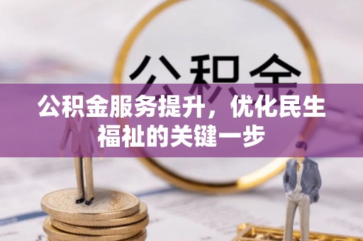 湖滨公积金服务提升，优化民生福祉的关键一步