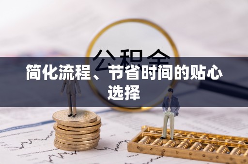 湖滨简化流程、节省时间的贴心选择