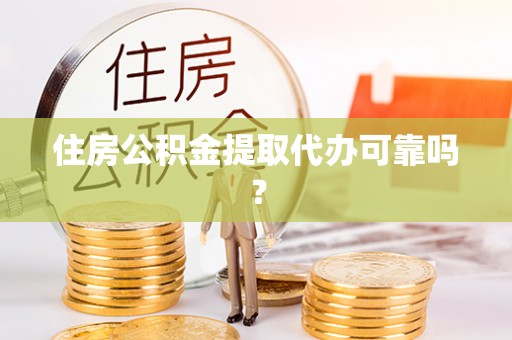 湖滨住房公积金提取代办可靠吗？