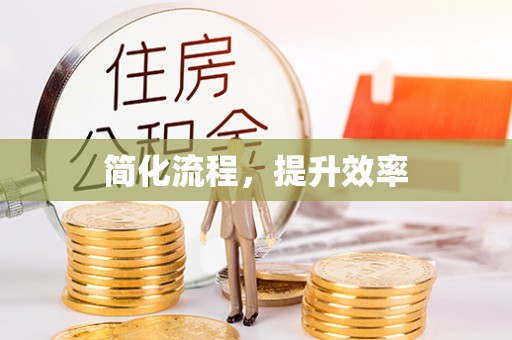 湖滨简化流程，提升效率