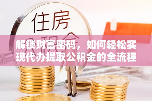 湖滨解锁财富密码，如何轻松实现代办提取公积金的全流程攻略