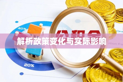 湖滨解析政策变化与实际影响