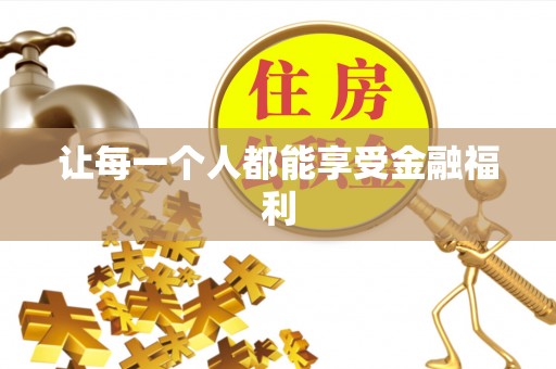 湖滨让每一个人都能享受金融福利