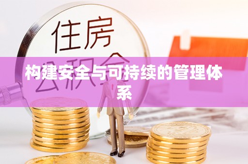 湖滨构建安全与可持续的管理体系