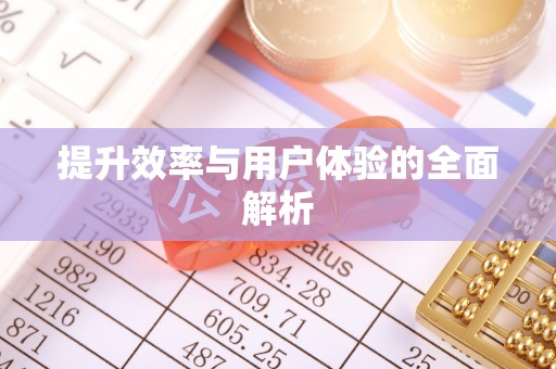 湖滨提升效率与用户体验的全面解析