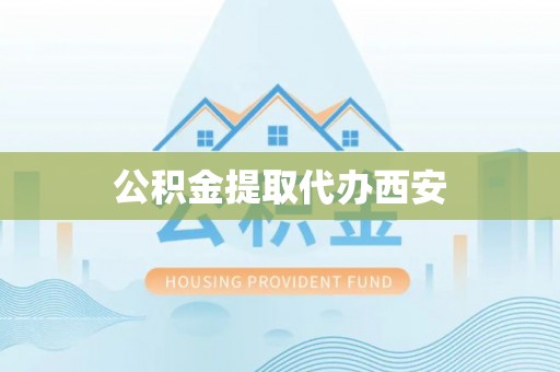 湖滨公积金提取代办西安