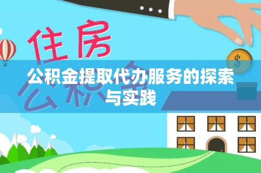 湖滨公积金提取代办服务的探索与实践