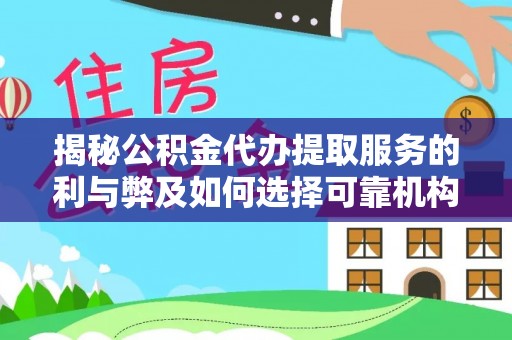湖滨揭秘公积金代办提取服务的利与弊及如何选择可靠机构