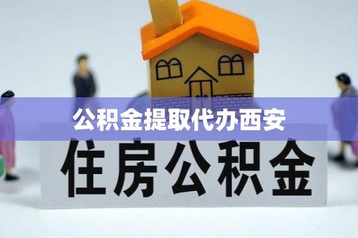 湖滨公积金提取代办西安