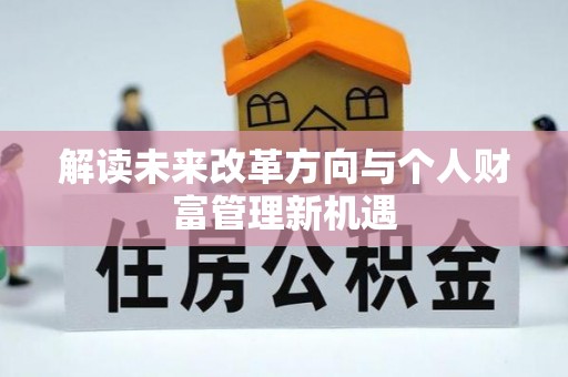 湖滨解读未来改革方向与个人财富管理新机遇