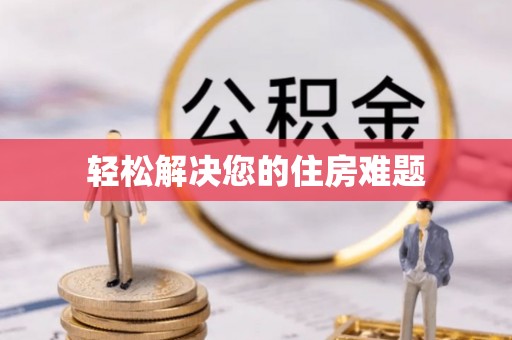 湖滨轻松解决您的住房难题