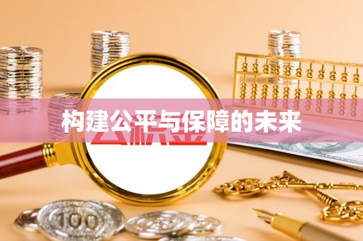 湖滨构建公平与保障的未来