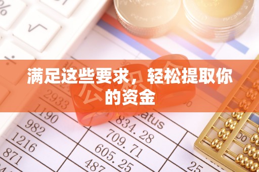 湖滨满足这些要求，轻松提取你的资金