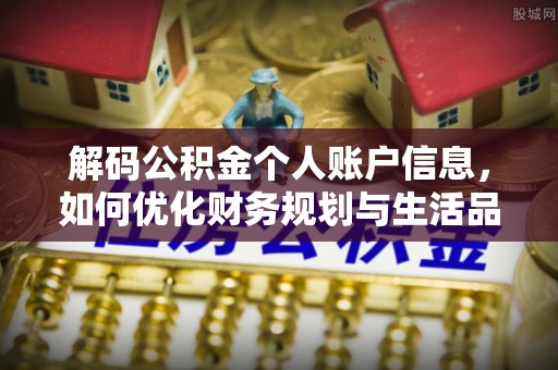 湖滨解码公积金个人账户信息，如何优化财务规划与生活品质