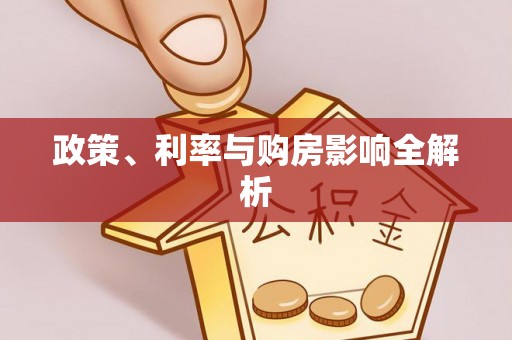 湖滨政策、利率与购房影响全解析