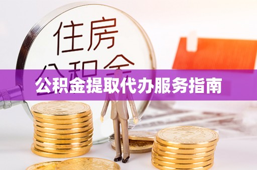 湖滨公积金提取代办服务指南
