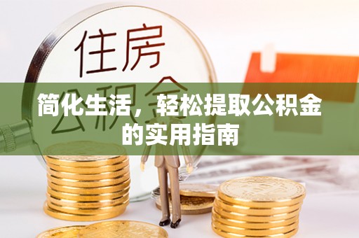 湖滨简化生活，轻松提取公积金的实用指南