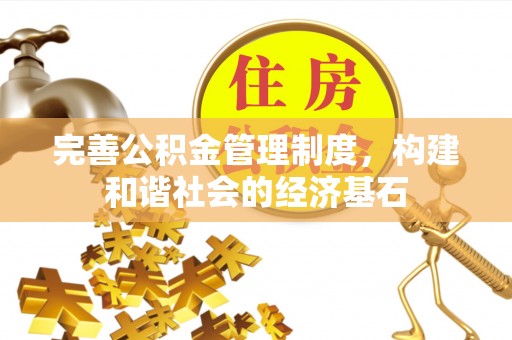 湖滨完善公积金管理制度，构建和谐社会的经济基石