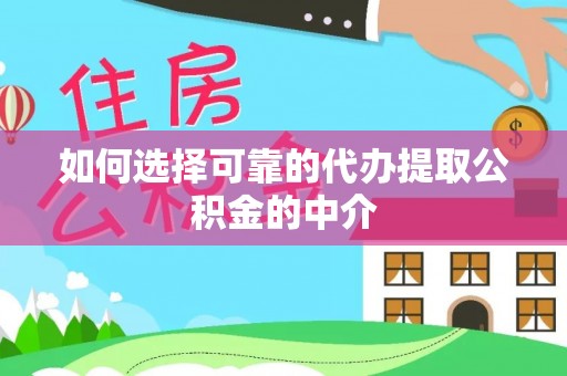 湖滨如何选择可靠的代办提取公积金的中介