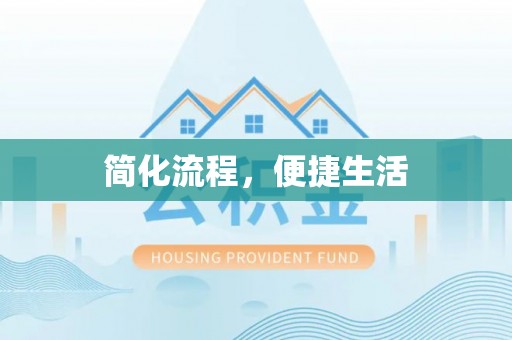 湖滨简化流程，便捷生活