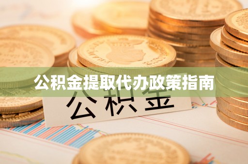 湖滨公积金提取代办政策指南