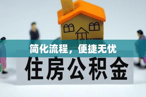 湖滨简化流程，便捷无忧