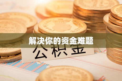 湖滨解决你的资金难题