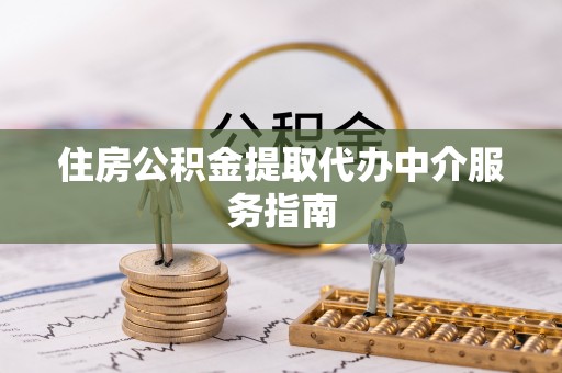 湖滨住房公积金提取代办中介服务指南