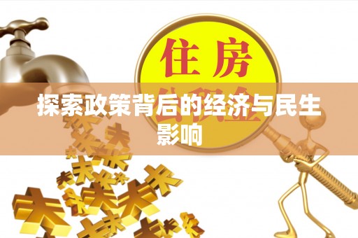 湖滨探索政策背后的经济与民生影响