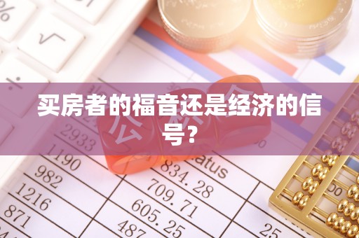 湖滨买房者的福音还是经济的信号？