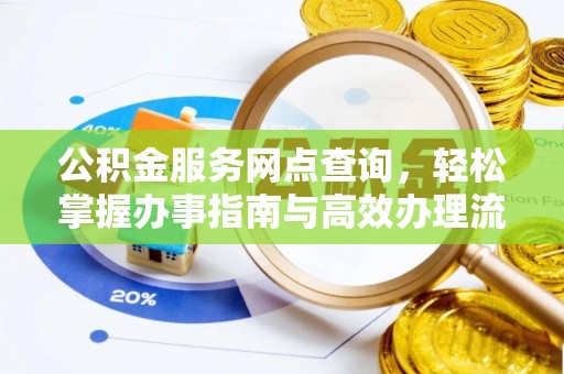 湖滨公积金服务网点查询，轻松掌握办事指南与高效办理流程