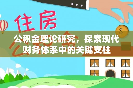 湖滨公积金理论研究，探索现代财务体系中的关键支柱