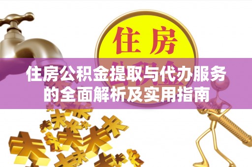 湖滨住房公积金提取与代办服务的全面解析及实用指南