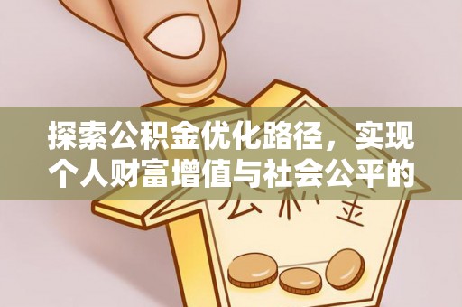 湖滨探索公积金优化路径，实现个人财富增值与社会公平的双赢