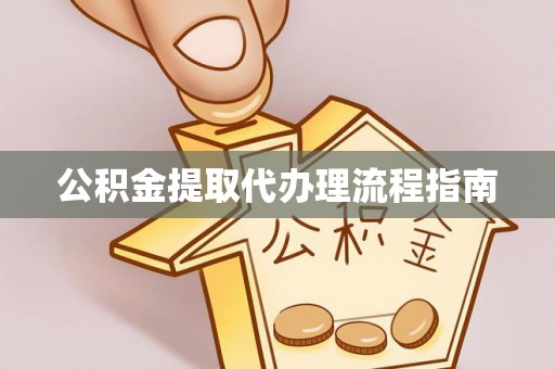 湖滨公积金提取代办理流程指南