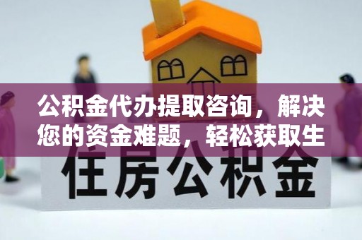 湖滨公积金代办提取咨询，解决您的资金难题，轻松获取生活助力