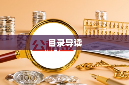 湖滨目录导读