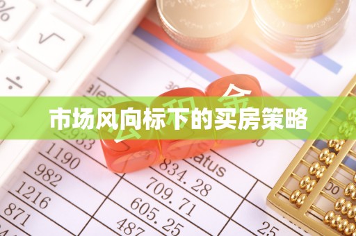 湖滨市场风向标下的买房策略