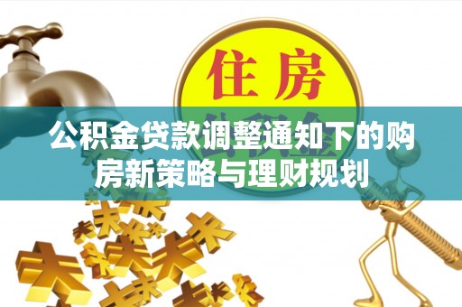 湖滨公积金贷款调整通知下的购房新策略与理财规划