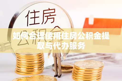 湖滨如何合理使用住房公积金提取与代办服务