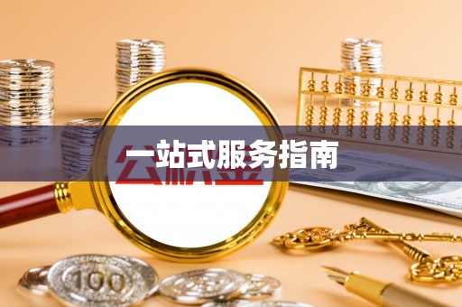 湖滨一站式服务指南