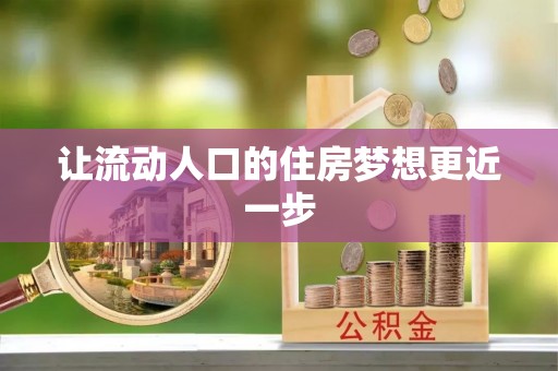湖滨让流动人口的住房梦想更近一步
