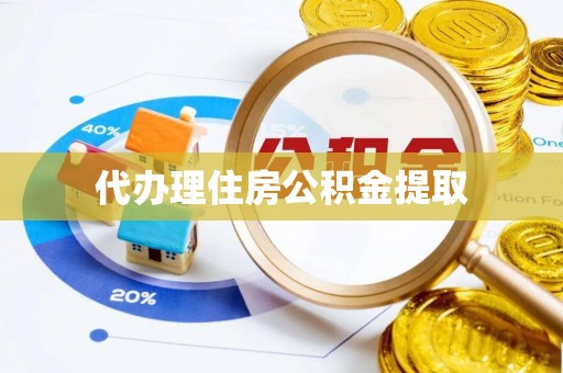 湖滨代办理住房公积金提取