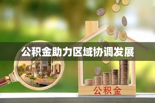 湖滨公积金助力区域协调发展