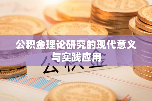 湖滨公积金理论研究的现代意义与实践应用