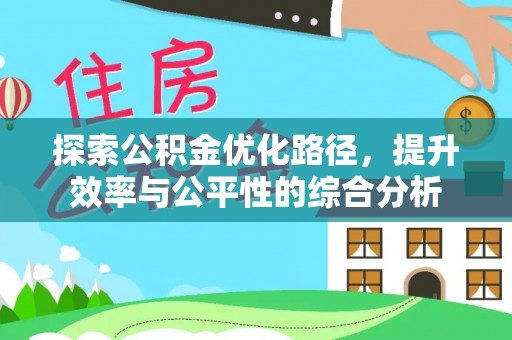 湖滨探索公积金优化路径，提升效率与公平性的综合分析