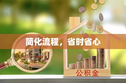 湖滨简化流程，省时省心