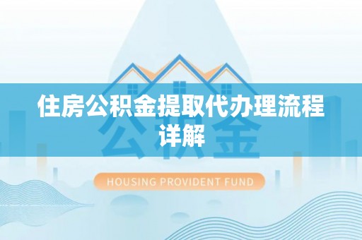 湖滨住房公积金提取代办理流程详解